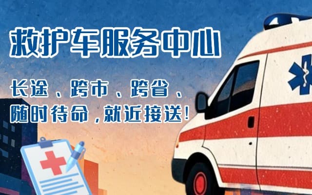 平遥救护车出租